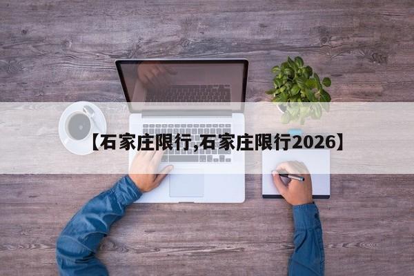 【石家庄限行,石家庄限行2026】