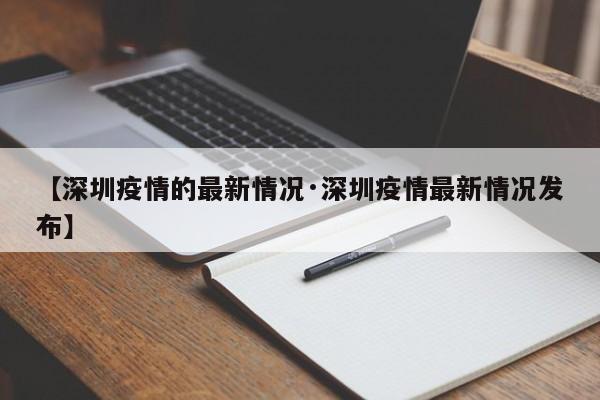 【深圳疫情的最新情况·深圳疫情最新情况发布】