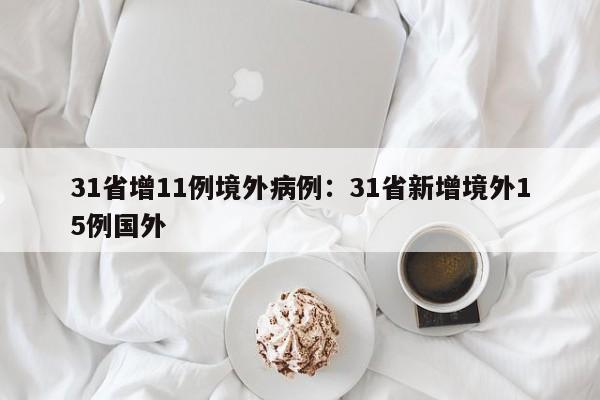 31省增11例境外病例：31省新增境外15例国外