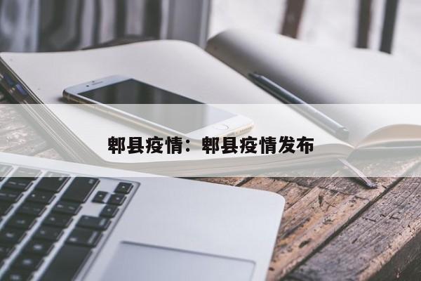 郫县疫情：郫县疫情发布