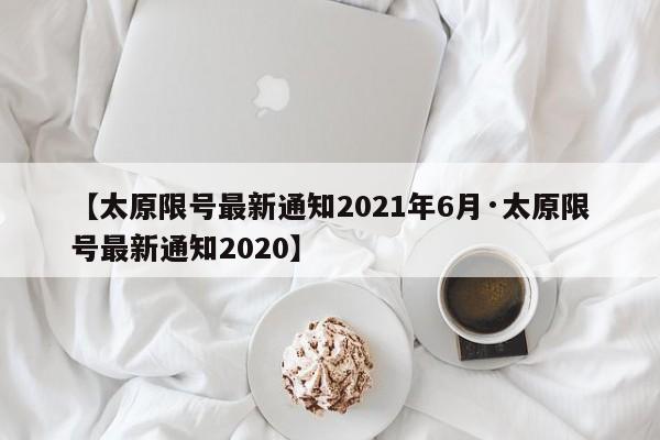 【太原限号最新通知2021年6月·太原限号最新通知2020】