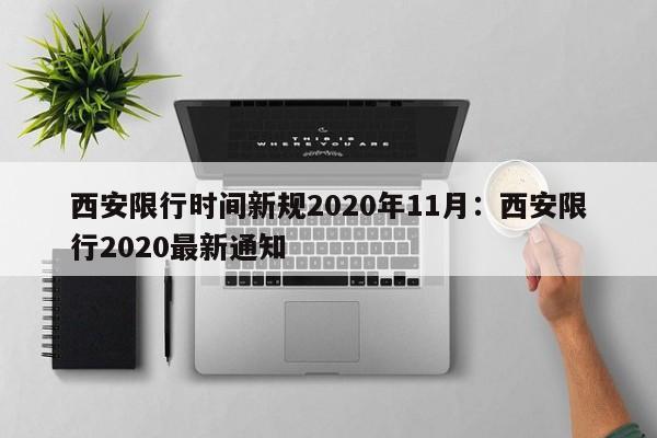 西安限行时间新规2020年11月：西安限行2020最新通知