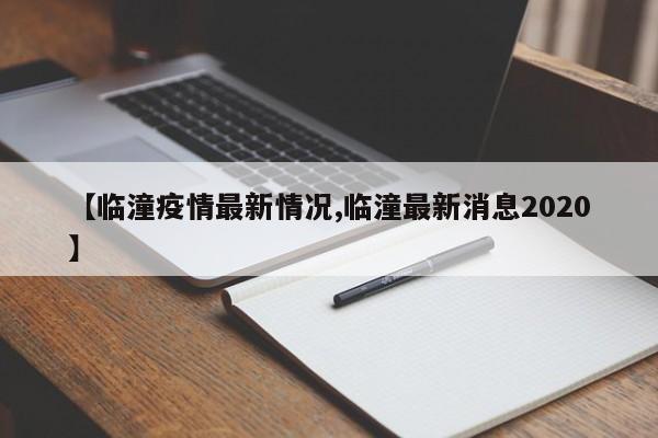 【临潼疫情最新情况,临潼最新消息2020】
