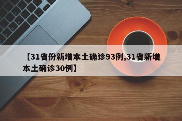 【31省份新增本土确诊93例,31省新增本土确诊30例】