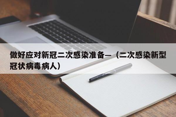 做好应对新冠二次感染准备—（二次感染新型冠状病毒病人）