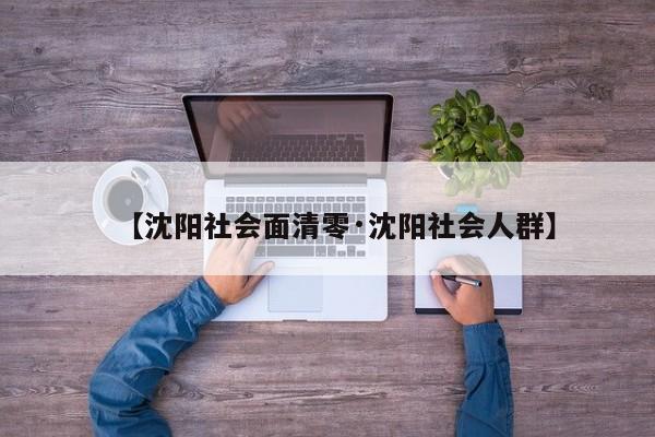【沈阳社会面清零·沈阳社会人群】