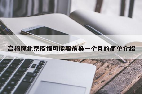 高福称北京疫情可能要前推一个月的简单介绍