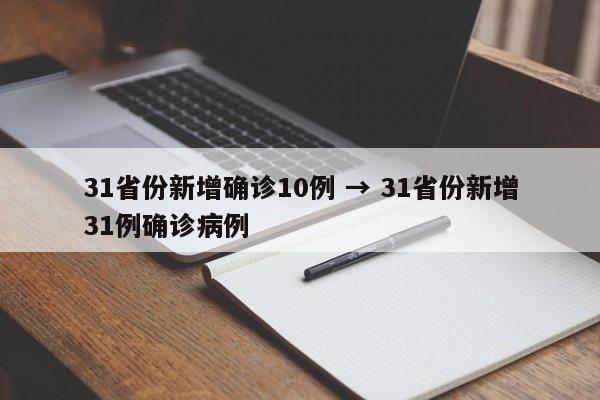 31省份新增确诊10例 → 31省份新增31例确诊病例