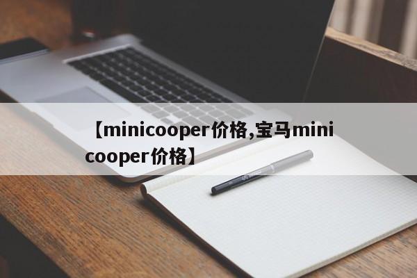 【minicooper价格,宝马minicooper价格】