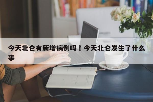 今天北仑有新增病例吗›今天北仑发生了什么事