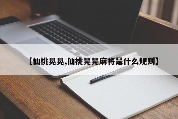 【仙桃晃晃,仙桃晃晃麻将是什么规则】