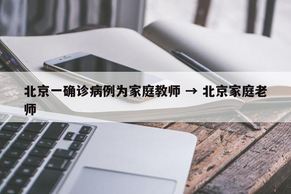 北京一确诊病例为家庭教师 → 北京家庭老师