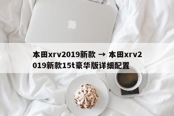 本田xrv2019新款 → 本田xrv2019新款15t豪华版详细配置