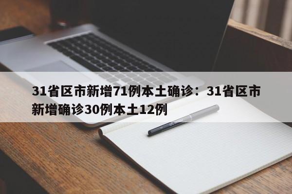 31省区市新增71例本土确诊：31省区市新增确诊30例本土12例