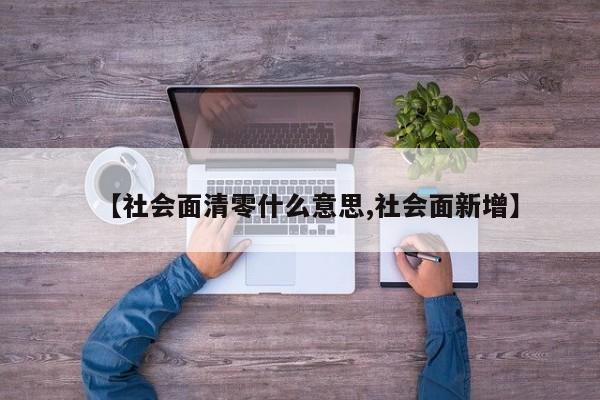 【社会面清零什么意思,社会面新增】