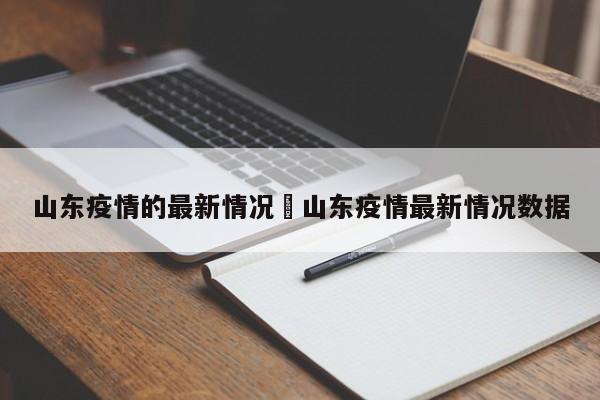 山东疫情的最新情况›山东疫情最新情况数据