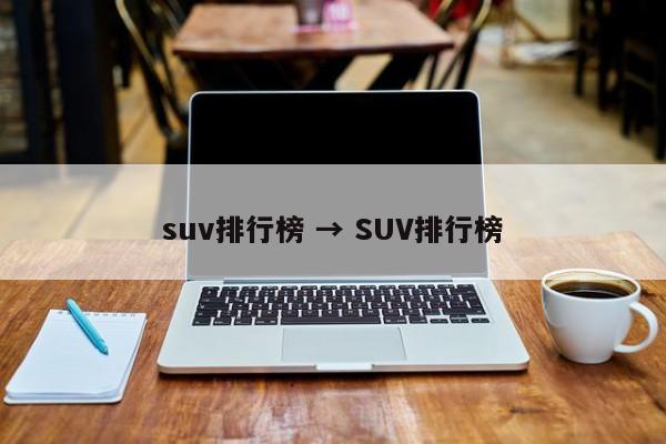 suv排行榜 → SUV排行榜