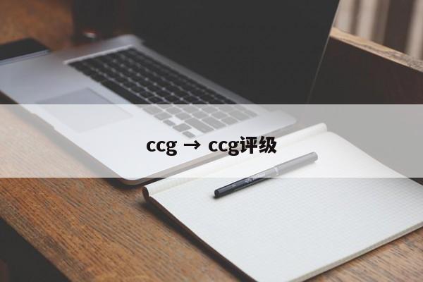 ccg → ccg评级
