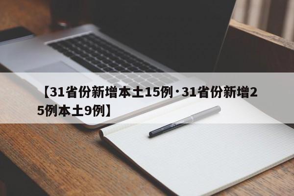 【31省份新增本土15例·31省份新增25例本土9例】