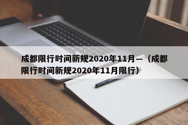 成都限行时间新规2020年11月—（成都限行时间新规2020年11月限行）