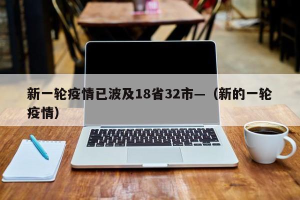 新一轮疫情已波及18省32市—（新的一轮疫情）