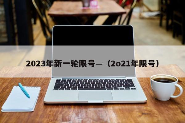 2023年新一轮限号—（2o21年限号）