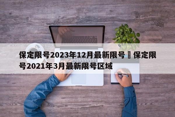 保定限号2023年12月最新限号›保定限号2021年3月最新限号区域