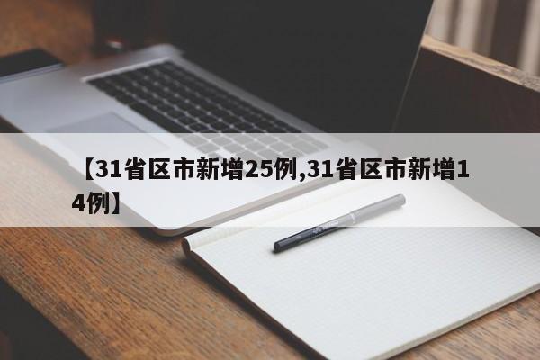 【31省区市新增25例,31省区市新增14例】