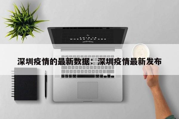 深圳疫情的最新数据：深圳疫情最新发布