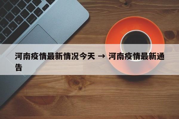 河南疫情最新情况今天 → 河南疫情最新通告