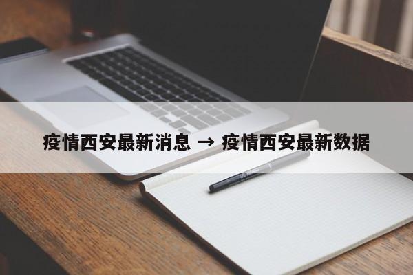 疫情西安最新消息 → 疫情西安最新数据